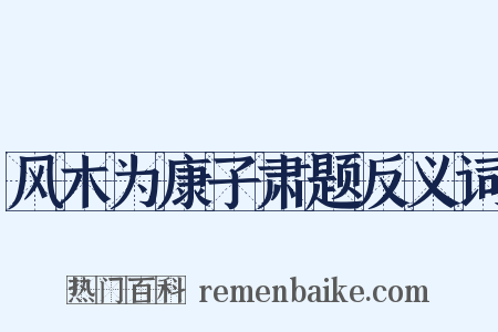 风木为康子肃题反义词是什么意思的图片